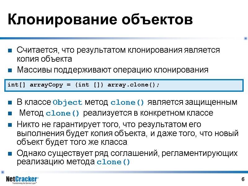 6 Клонирование объектов Считается, что результатом клонирования является копия объекта Массивы поддерживают операцию клонирования